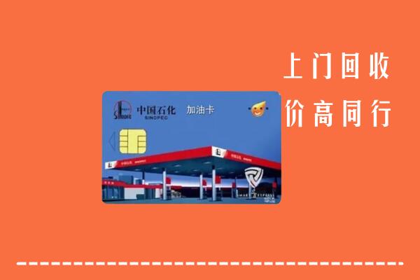 白城回收加油卡