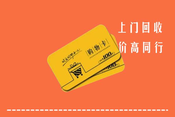 白城高价回收购物卡